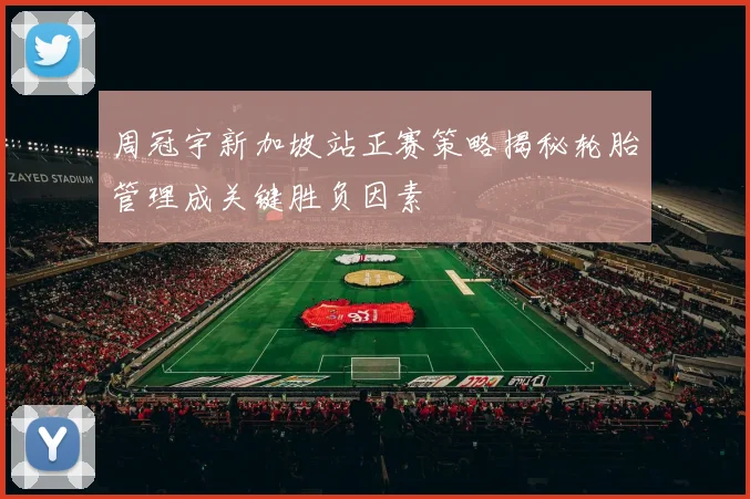 周冠宇新加坡站正赛策略揭秘轮胎管理成关键胜负因素